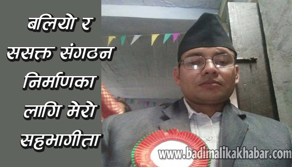 नेकपा एमालेकाे जिल्ला सदस्यमा वडा अध्यक्ष जाेशीकाे उम्मेद्धारी रहेने