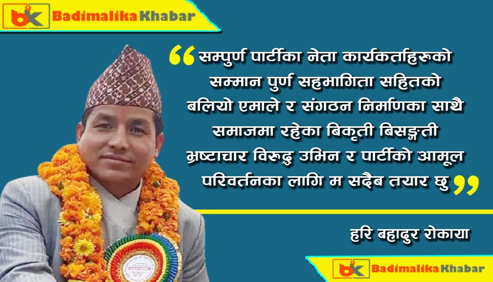 गौमुल गाउँपालिका अध्यक्ष तथा युवा नेता रोकाया जिल्ला कमिटि उप सचिवमा उम्मेद्धारी दिने