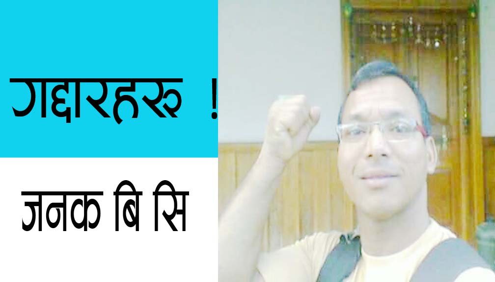 गद्दारहरु !