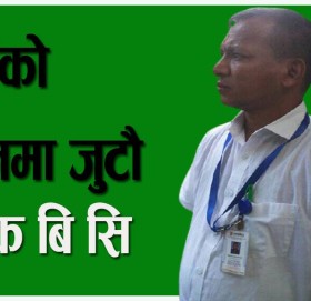 संघर्षकाे मैदानमा जुटाै !!!