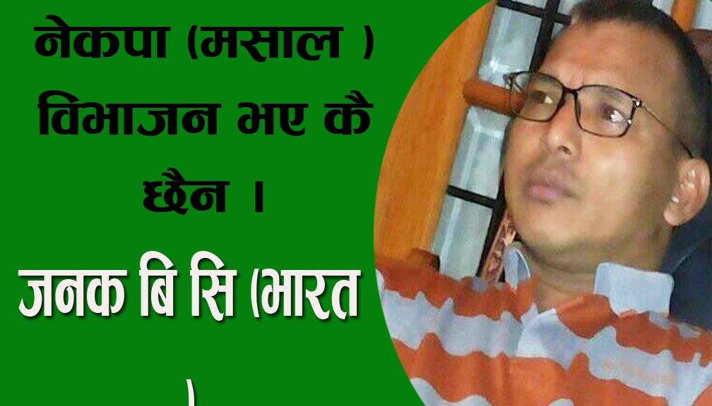 नेकपा (मसाल ) विभाजन भए कै छैन ।