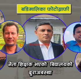 सर : राजनिति पछि गर्नुहोला, एकचोटि तपाइ पढाउने बिद्यालयको अबस्था हेर्ने की ?