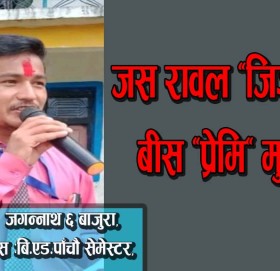 जस रावल “जिज्ञासु”का बीस “प्रेमि” मुक्तक