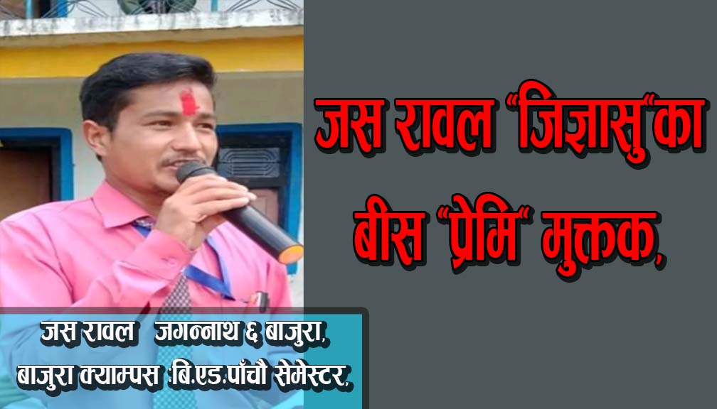 जस रावल “जिज्ञासु”का बीस “प्रेमि” मुक्तक