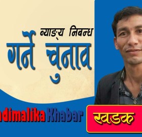 निबन्ध : किन गर्ने चुनाव