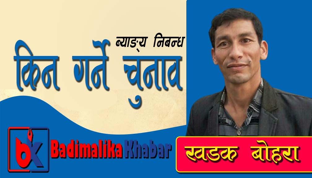 निबन्ध : किन गर्ने चुनाव