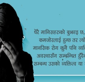 के हो मानसिक रोग, कसरी छुटकारा पाउने ?