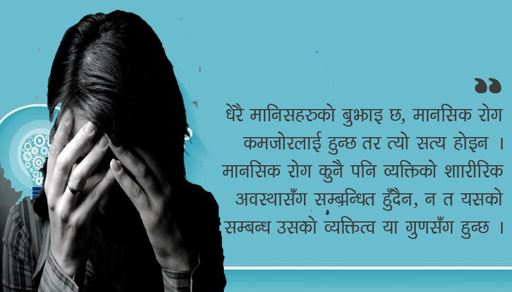 के हो मानसिक रोग, कसरी छुटकारा पाउने ?