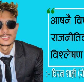 आफ्नै विचारमा राजनीतिक विश्लेषण