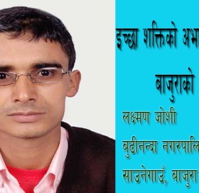 इच्छा शक्तिको अभावमा अटकिएको बाजुराको विकास