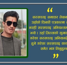 सरसफाइलाई ब्रोडसिटमा पुर्‍याउने दूर्गमका पत्रकार