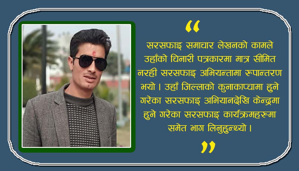 सरसफाइलाई ब्रोडसिटमा पुर्याउने दूर्गमका पत्रकार