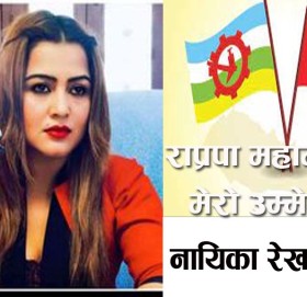 नायिका रेखा थापाले राप्रपा महामन्त्रीमा उम्मेदवारी दिने