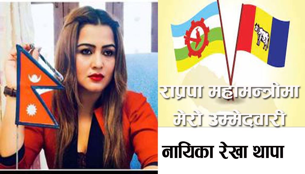 नायिका रेखा थापाले राप्रपा महामन्त्रीमा उम्मेदवारी दिने