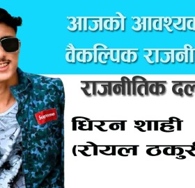 आजको आवश्यकता : वैकल्पिक राजनीति वा राजनीतिक दल !!