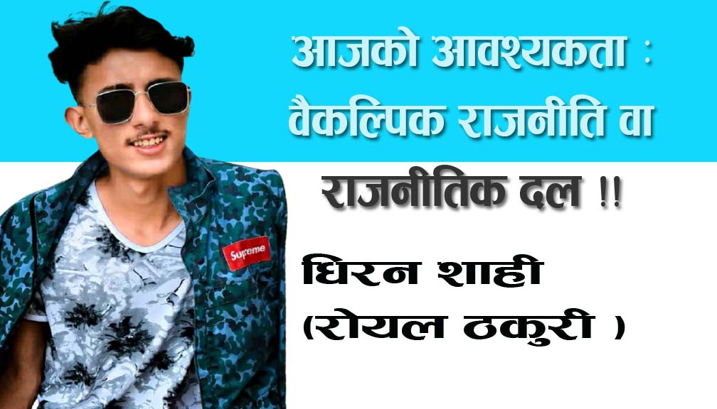 आजको आवश्यकता : वैकल्पिक राजनीति वा राजनीतिक दल !!