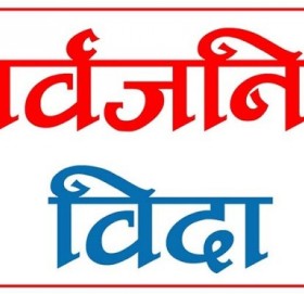 बाजुराको त्रिवेणी नगरपालिकाले भदौ २ गते सार्वजनिक विदा दिने