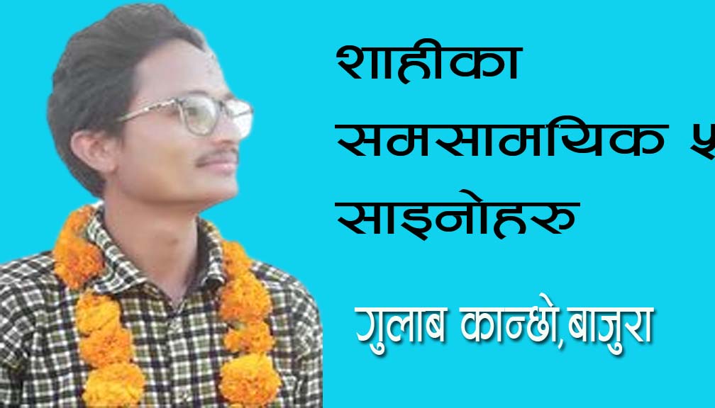 शाहीका समसामयिक ५ साइनोहरू