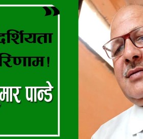 अदुरदर्शियताको परिणाम!