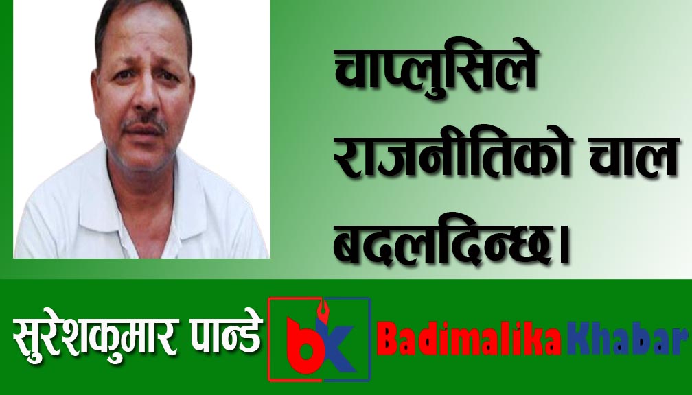 चाप्लुसिले राजनीतिको चाल बदलदिन्छ।