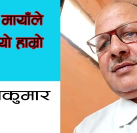 बर्गिय मायाँले भेट भयो हाम्रो फेरी!