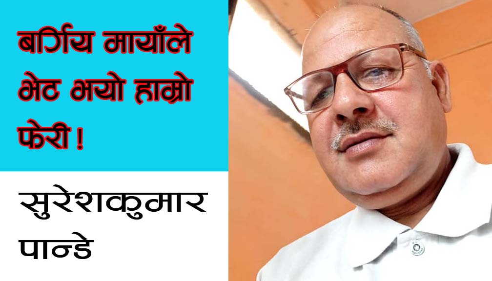 बर्गिय मायाँले भेट भयो हाम्रो फेरी!