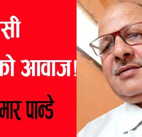 एम सीसी बिरुद्धको आवाज!