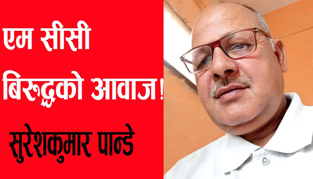 एम सीसी बिरुद्धको आवाज!