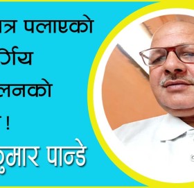 बर्ग भित्र पलाएको बर्ग बर्गिय आन्दोलनको दुश्मन!