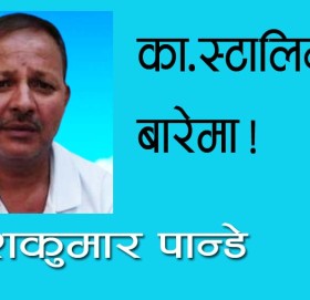 का.स्टालिनको बारेमा!