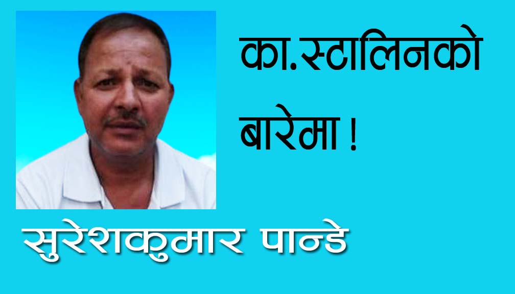 का.स्टालिनको बारेमा!