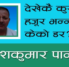 देखेकै कुराहो हजूर भन्न केको डर?