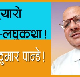 अपठ्यारो बाटो-लघुकथा!