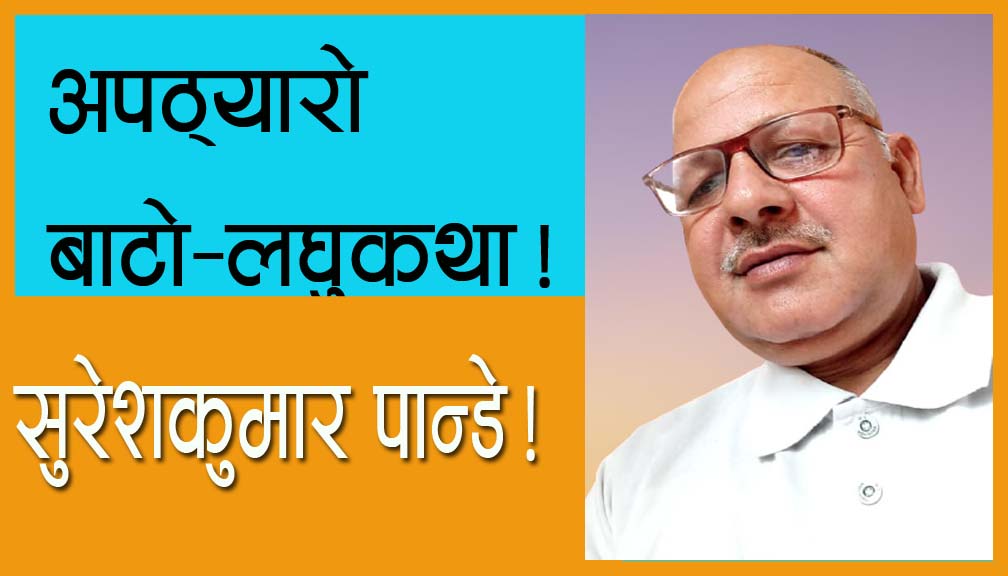 अपठ्यारो बाटो-लघुकथा!