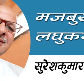 मजबुर-लघुकथा!