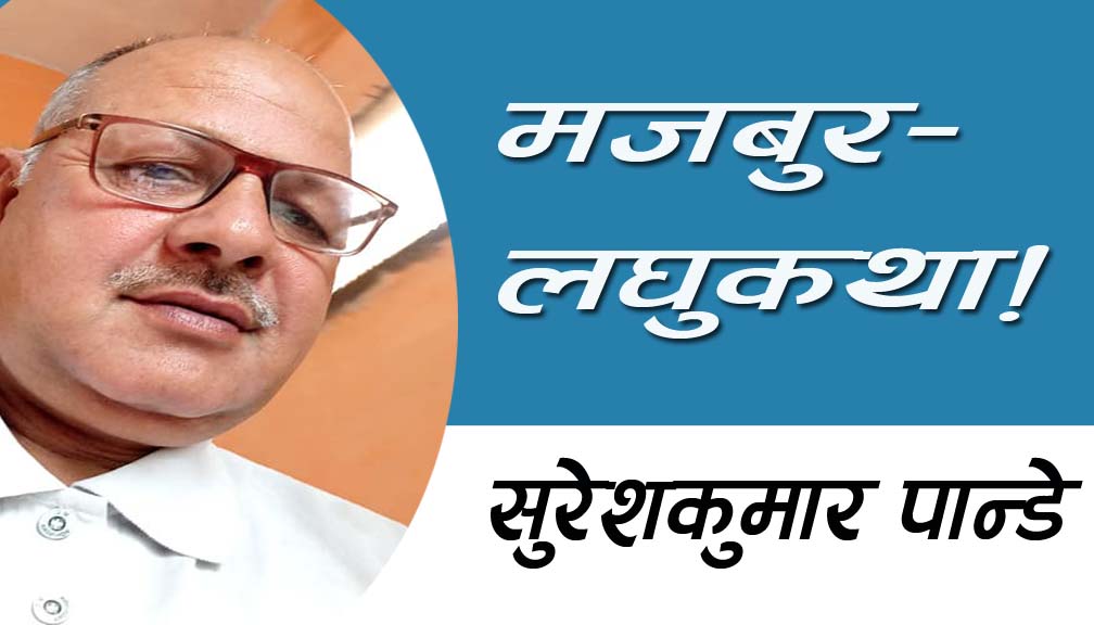 मजबुर-लघुकथा!