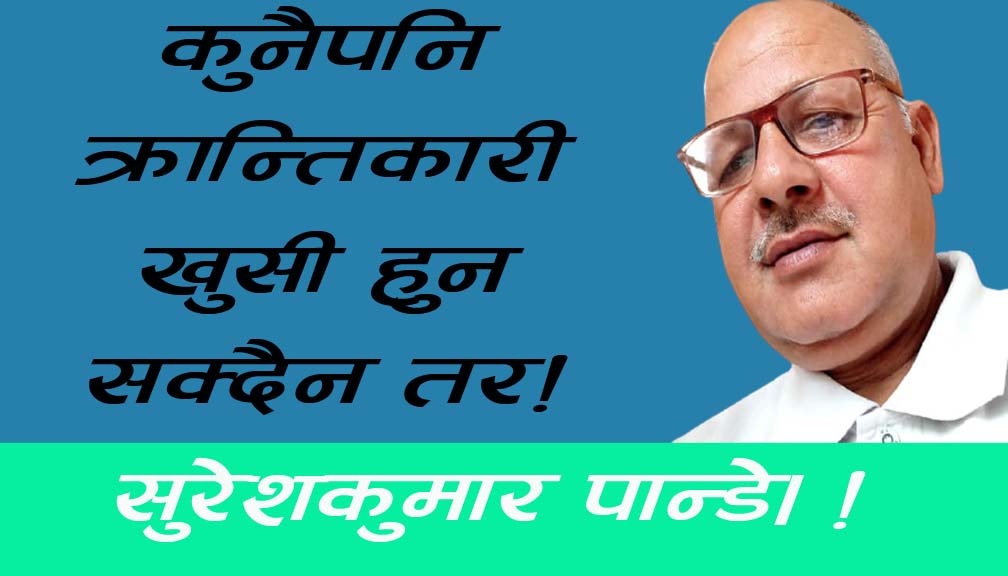 कुनैपनि क्रान्तिकारी खुसी हुन सक्दैन तर!