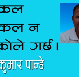 नक्कल अक्कल न भएकोले गर्छ।