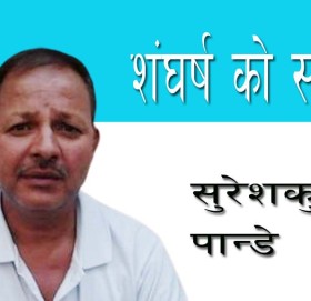 शंघर्ष को स्वरूप!