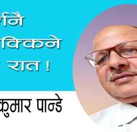 बिर्शिनै नसक्किने त्यो रात!