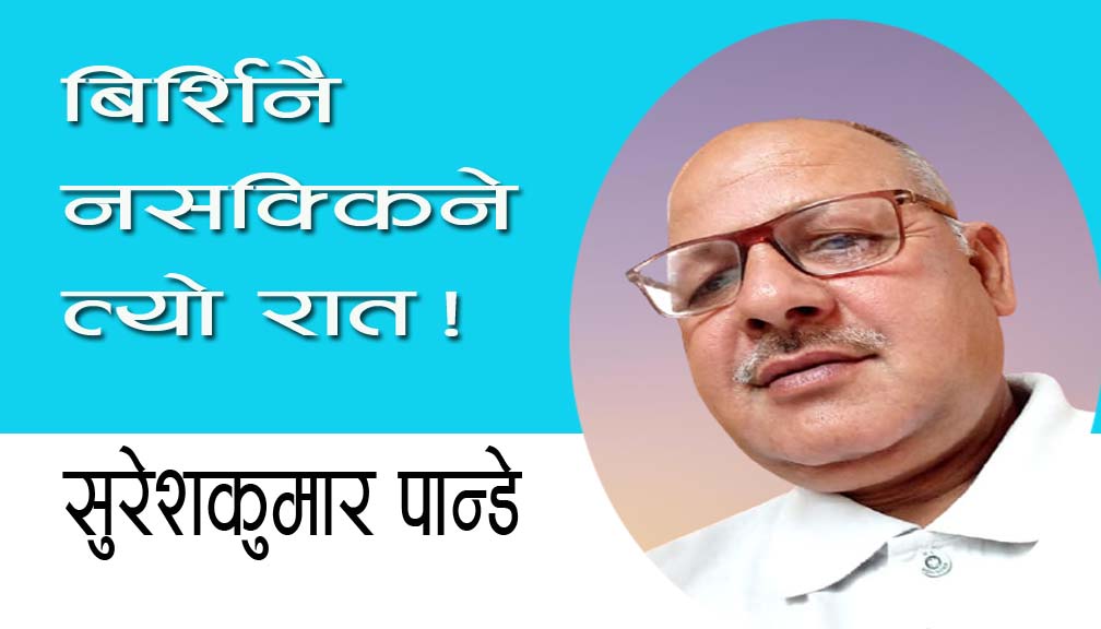 बिर्शिनै नसक्किने त्यो रात!