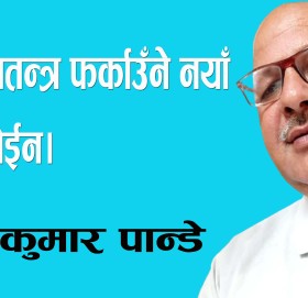 यो राजतन्त्र फर्काउँने नयाँ खेल होईन।