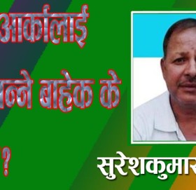 एकले आर्कालाई मैलो भन्ने बाहेक के सिक्यौं?