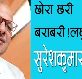 छोरा छरी बराबरी!लघुकथा!