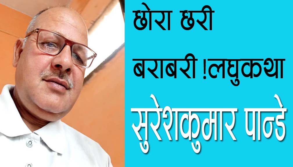 छोरा छरी बराबरी!लघुकथा!