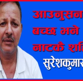 आउनुसन देश बच्छ भने नाटकै शहि!