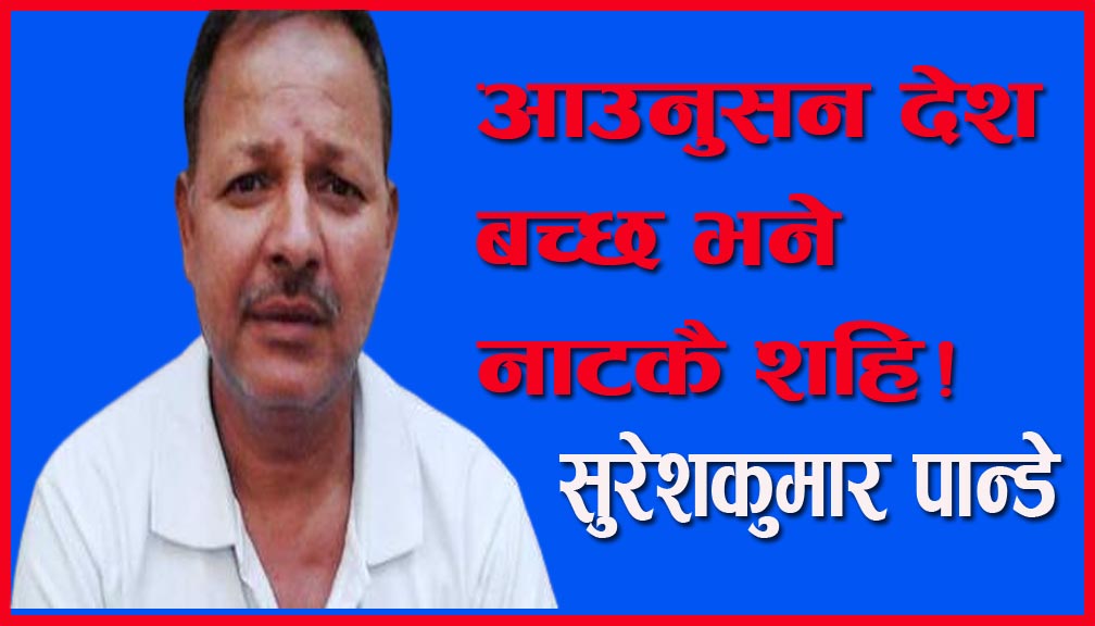 आउनुसन देश बच्छ भने नाटकै शहि!