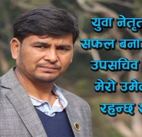 युवा नेता युवराज शाहीद्धारा उप सचिवमा उम्मेद्धारी दिने घोषणा