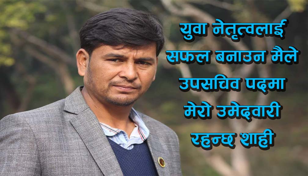 युवा नेता युवराज शाहीद्धारा उप सचिवमा उम्मेद्धारी दिने घोषणा