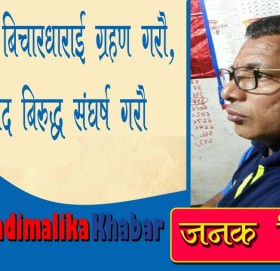 माओत्सेतुङ बिचारधाराई ग्रहण गराै, अबशरवाद बिरुद्ध संघर्ष गराै !!